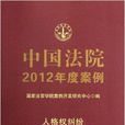 中國法院2012年度案例：人格權糾紛