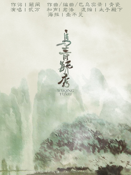 烏青毓秀 烏青毓秀