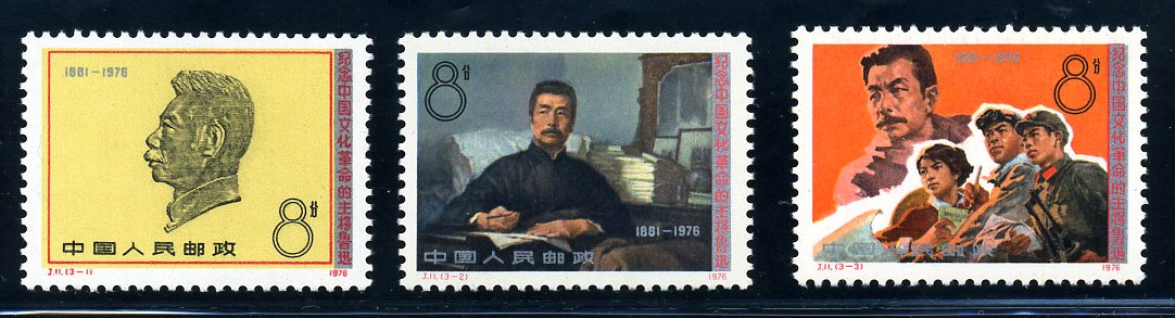 J11《紀念中國文化革命的主將魯迅》郵票