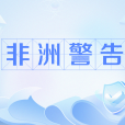 非洲警告 非洲警告