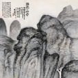 雅宜山齋圖 雅宜山齋圖
