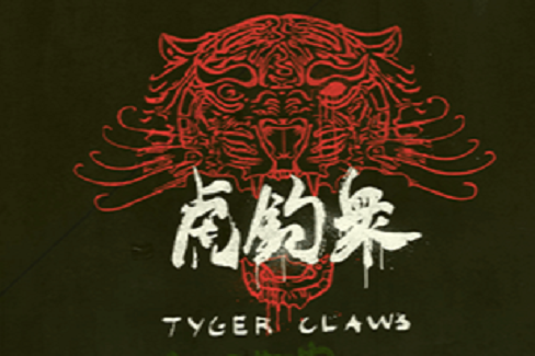 虎爪幫 虎爪幫
