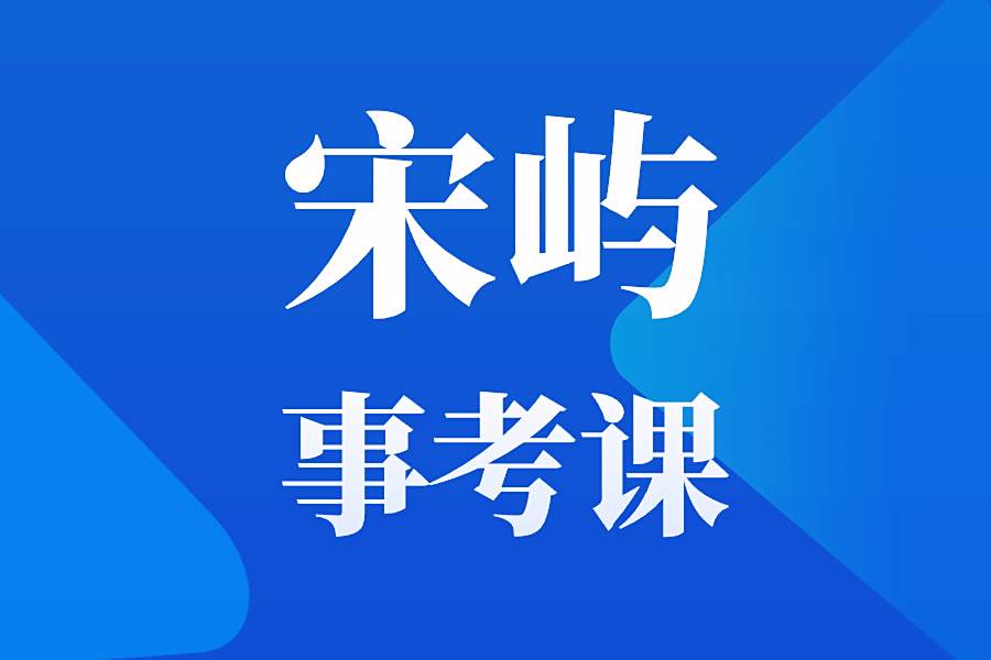 宋嶼事考課 宋嶼事考課