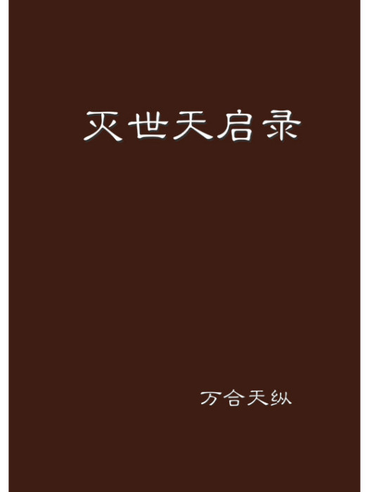 滅世天啟錄