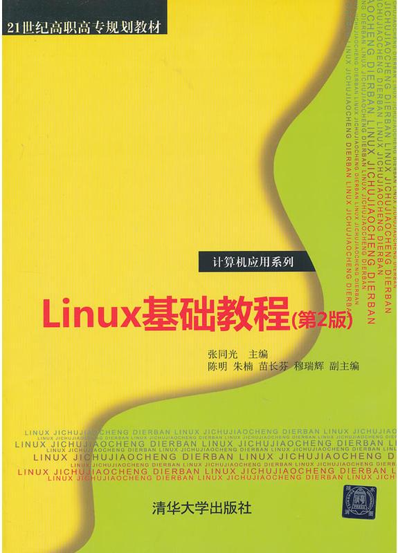 Linux基礎教程（第二版）
