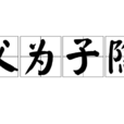 父為子隱 父為子隱