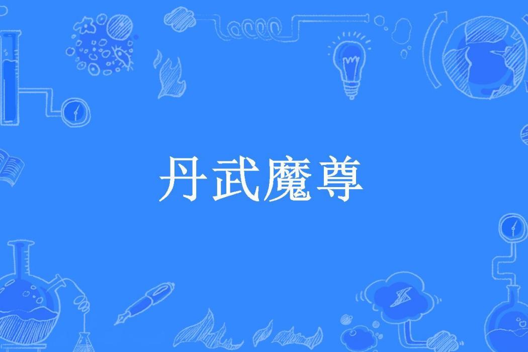 丹武魔尊(廬軒所著小說) 丹武魔尊(廬軒所著小說)