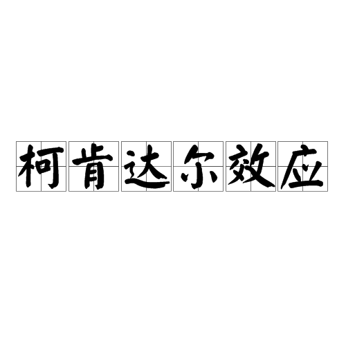 柯肯達爾效應 柯肯達爾效應