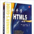 新手學HTML5 新手學HTML5