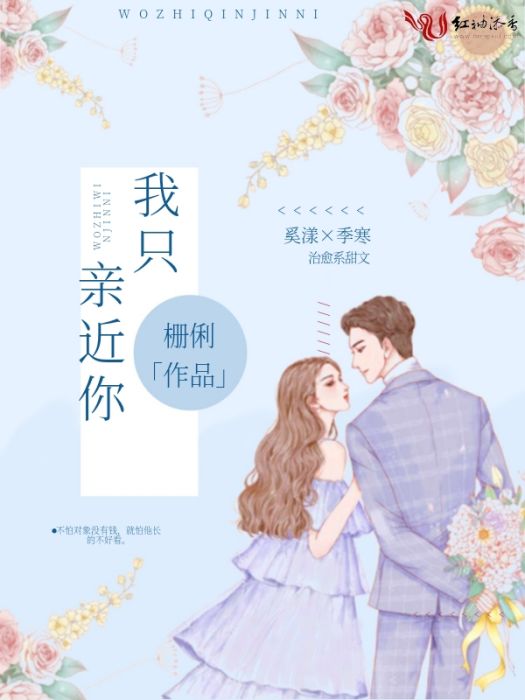 我只親近你 我只親近你