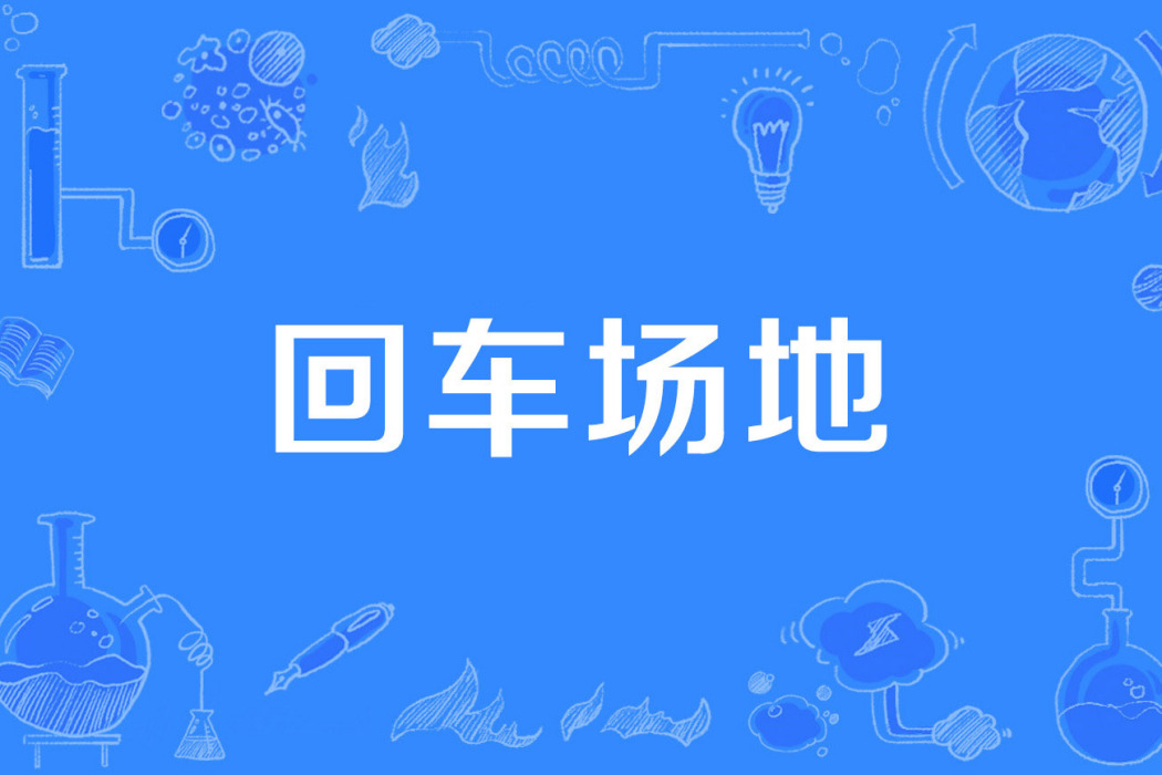 回車場地 回車場地