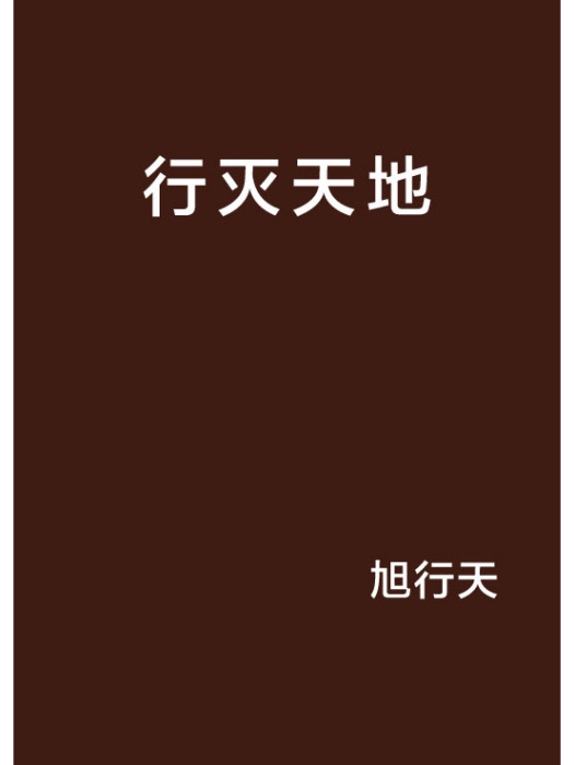 行滅天地 行滅天地