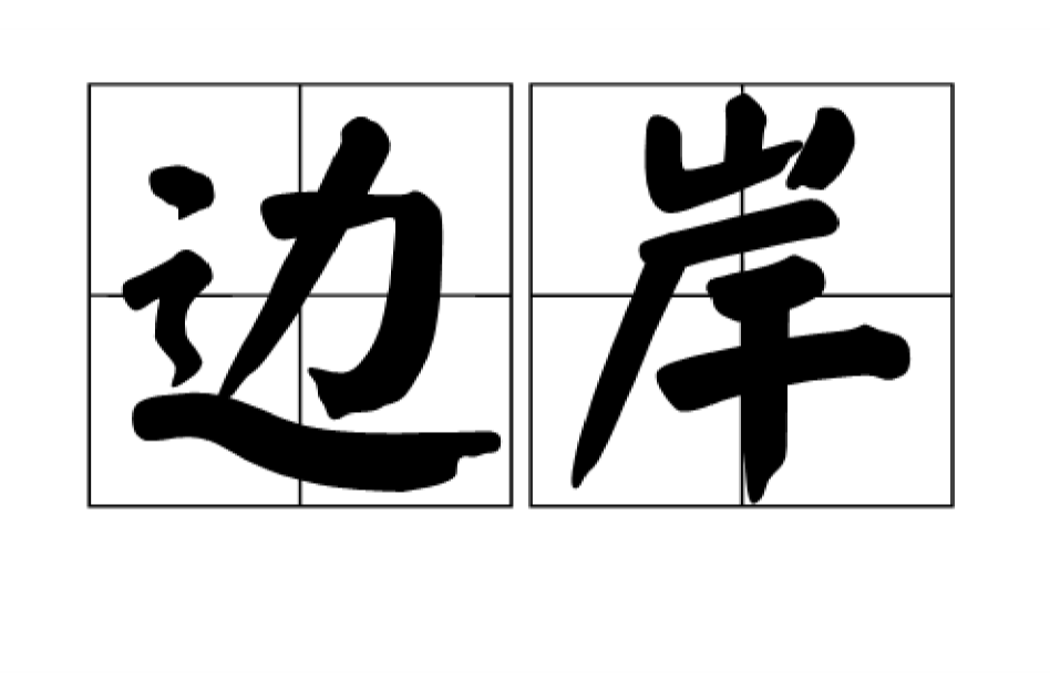 邊岸 邊岸