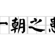 一朝之患