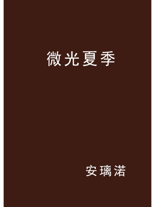 微光夏季