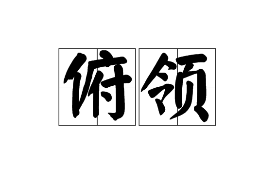 俯領 俯領