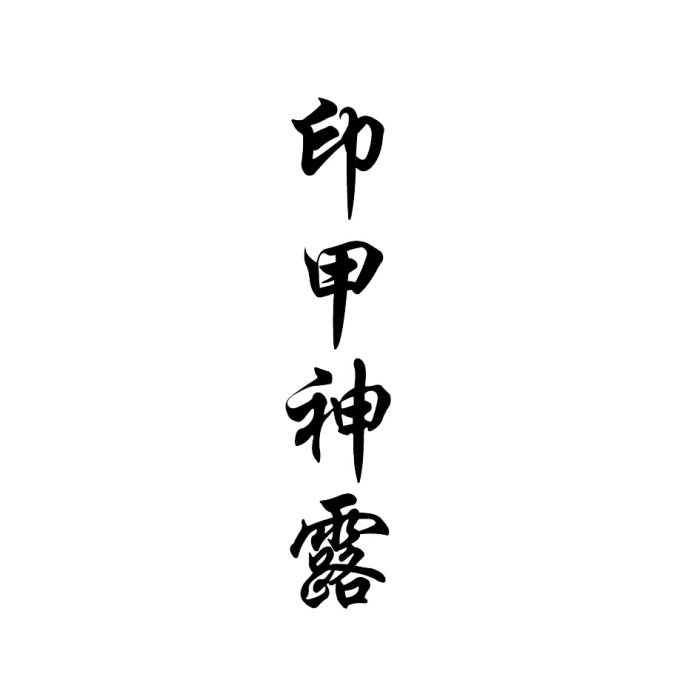 印甲神露 印甲神露