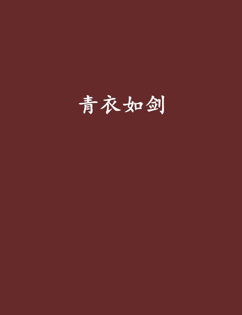 青衣如劍 青衣如劍