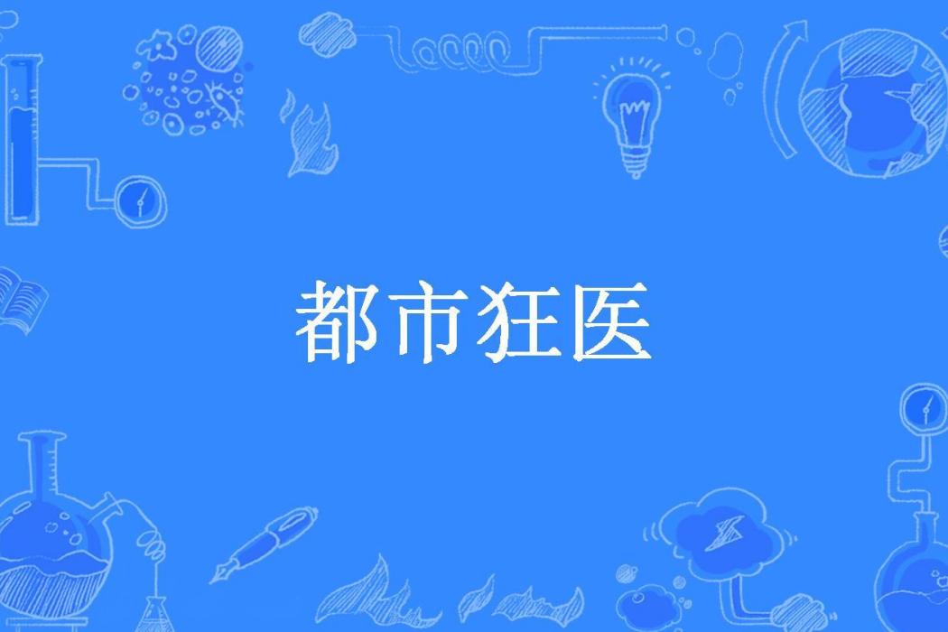 都市狂醫(打小怪獸的奧特曼所著小說) 都市狂醫(打小怪獸的奧特曼所著小說)