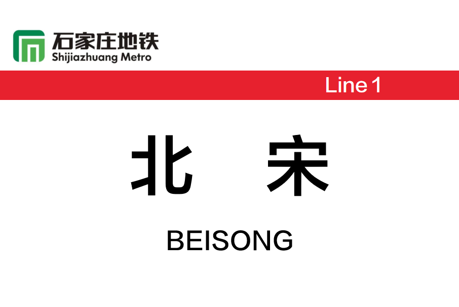 北宋站
