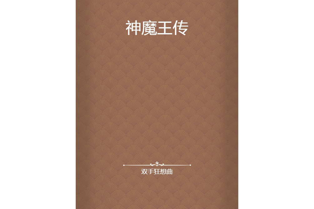 神魔王傳 神魔王傳