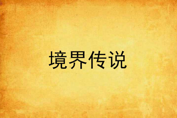 境界傳說 境界傳說
