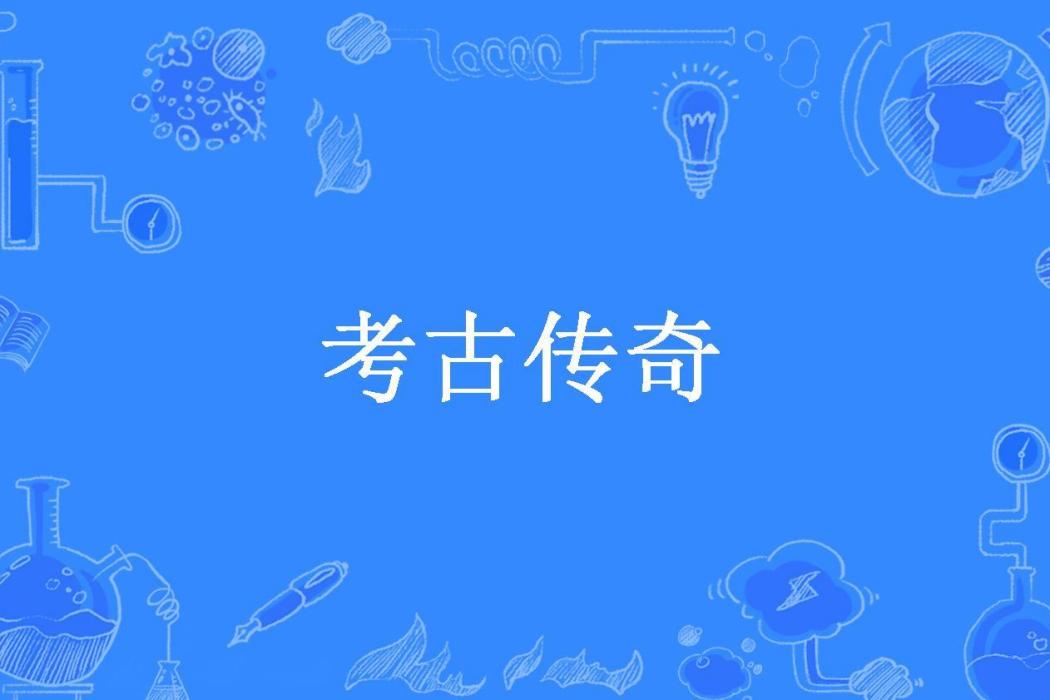 考古傳奇(小柳所著小說) 考古傳奇(小柳所著小說)