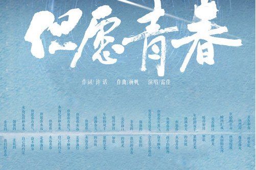 但願青春(雷佳演唱的歌曲)