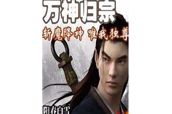 萬神歸宗 萬神歸宗