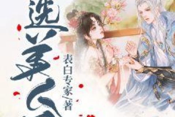天選美人圖(表白專家所著古代言情小說)