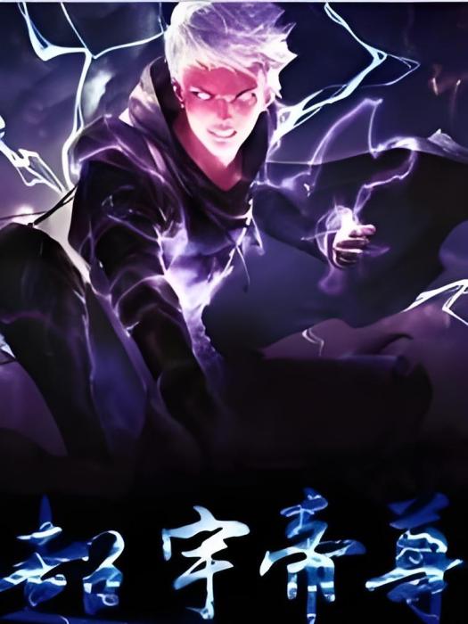 超宇帝尊 超宇帝尊