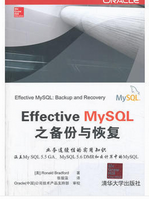 Effective MySQL之備份與恢復 Effective MySQL之備份與恢復