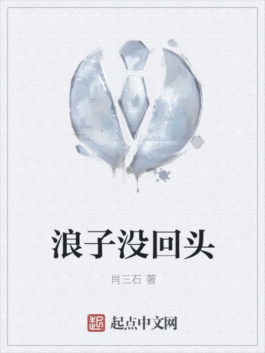 浪子沒回頭 浪子沒回頭