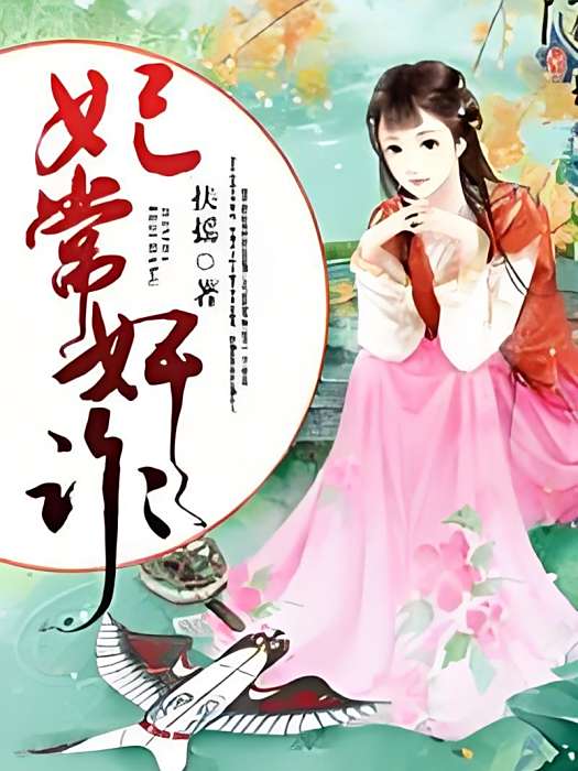 妃常奸詐 妃常奸詐