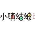 小鎮姑娘(中國內地數字電影) 小鎮姑娘(中國內地數字電影)