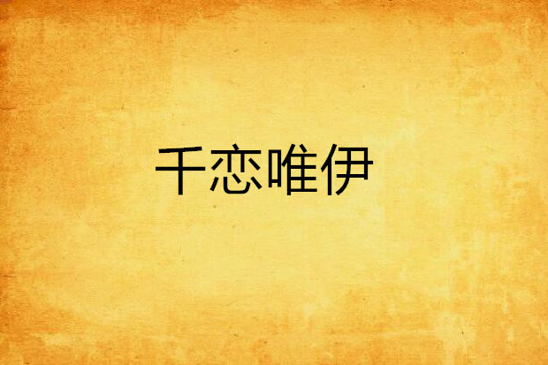 千戀唯伊