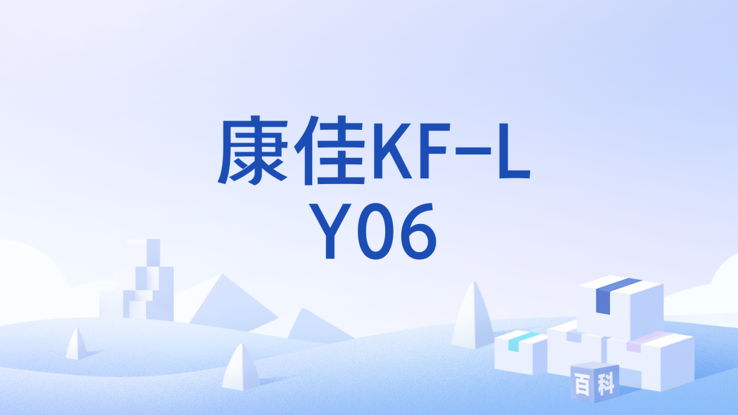 康佳KF-LY06 康佳KF-LY06