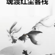 魂渡紅塵客棧 魂渡紅塵客棧