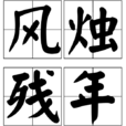 風燭殘年 風燭殘年