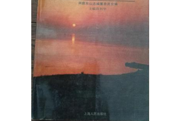 洞庭東山志