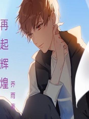 再起輝煌 再起輝煌