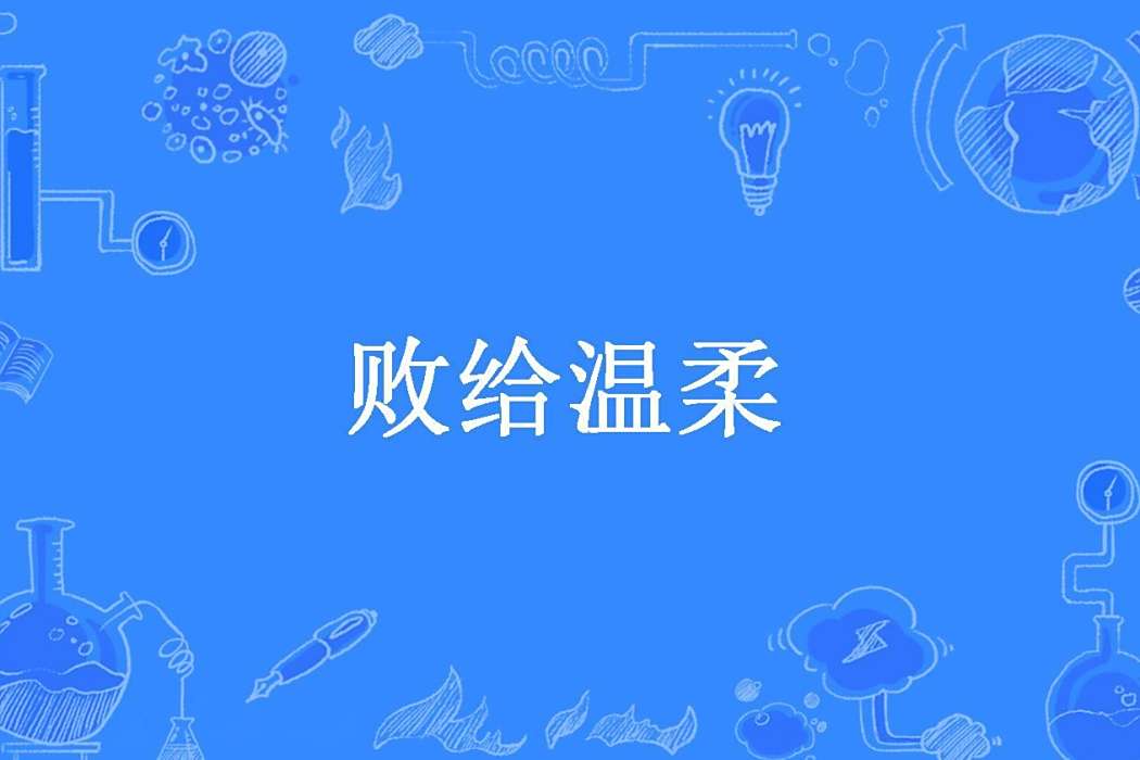 敗給溫柔(淺夜兮所著小說)