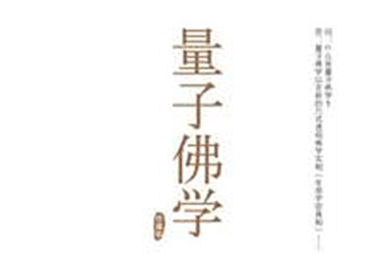 量子佛學 量子佛學