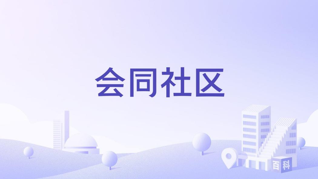 會同社區 會同社區