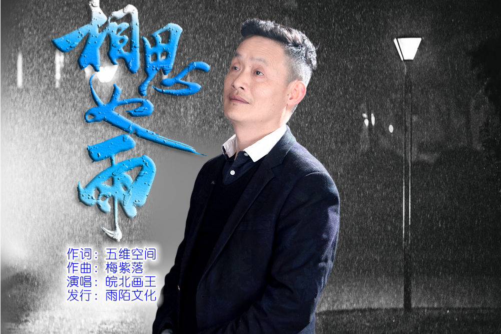 相思如雨(皖北畫王演唱的歌曲) 相思如雨(皖北畫王演唱的歌曲)