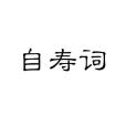 自壽詞 自壽詞
