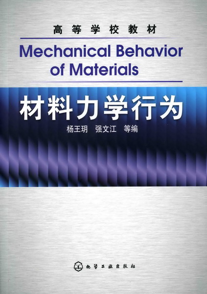 材料力學行為(化學工業出版社出版圖書)