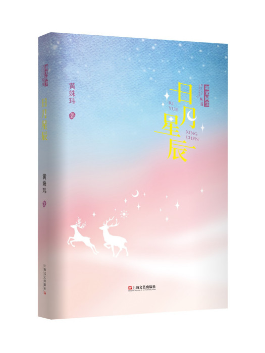 日月星辰(2022年上海文藝出版社出版的圖書) 日月星辰(2022年上海文藝出版社出版的圖書)