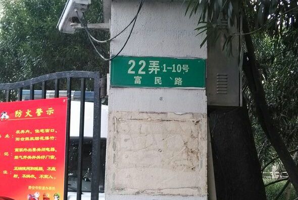 富民路22弄 富民路22弄