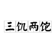 三飢兩飽 三飢兩飽